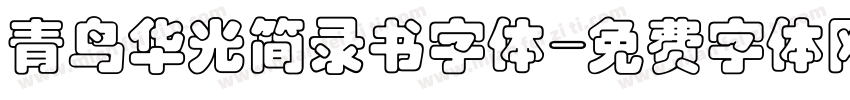 青鸟华光简录书字体字体转换