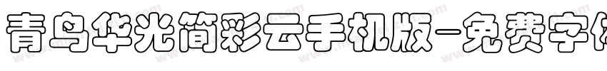 青鸟华光简彩云手机版字体转换