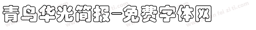 青鸟华光简报字体转换