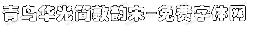 青鸟华光简敦韵宋字体转换