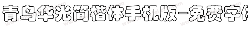 青鸟华光简楷体手机版字体转换