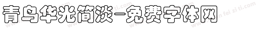 青鸟华光简淡字体转换