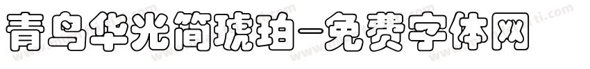 青鸟华光简琥珀字体转换