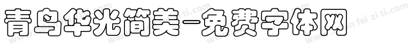 青鸟华光简美字体转换