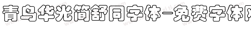 青鸟华光简舒同字体字体转换