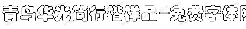 青鸟华光简行楷样品字体转换