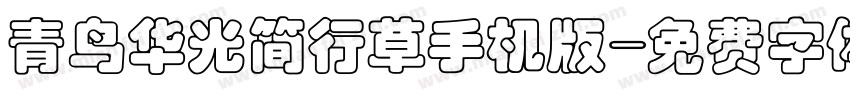 青鸟华光简行草手机版字体转换