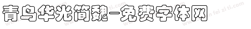 青鸟华光简魏字体转换