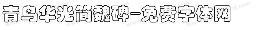 青鸟华光简魏碑字体转换