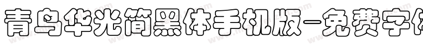 青鸟华光简黑体手机版字体转换
