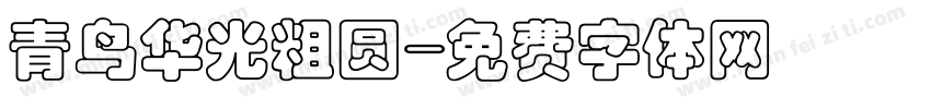 青鸟华光粗圆字体转换