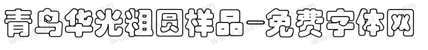 青鸟华光粗圆样品字体转换