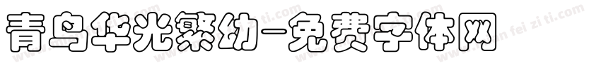 青鸟华光繁幼字体转换