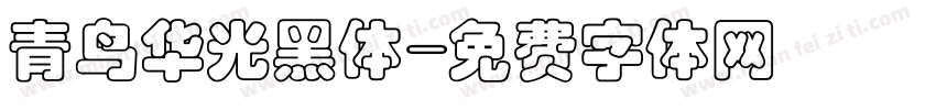 青鸟华光黑体字体转换