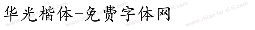 华光楷体字体转换
