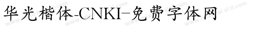华光楷体_CNKI字体转换