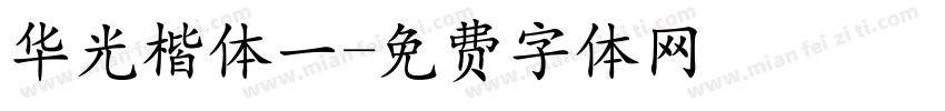华光楷体一字体转换