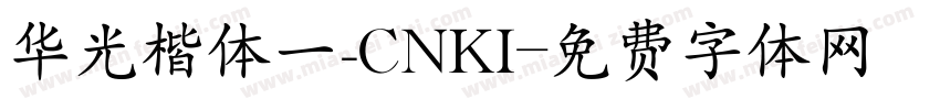 华光楷体一_CNKI字体转换