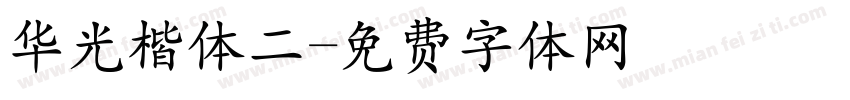 华光楷体二字体转换