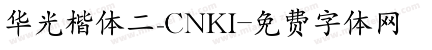 华光楷体二_CNKI字体转换