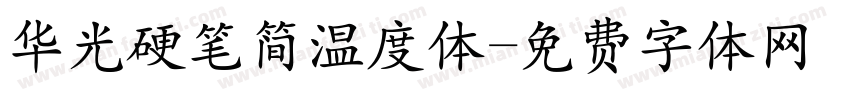 华光硬笔简温度体字体转换