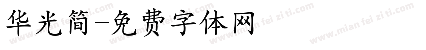 华光简字体转换