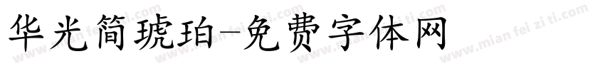 华光简琥珀字体转换