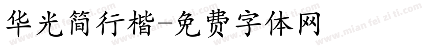华光简行楷字体转换