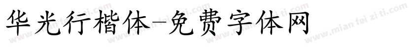 华光行楷体字体转换