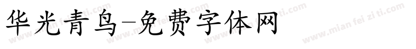 华光青鸟字体转换