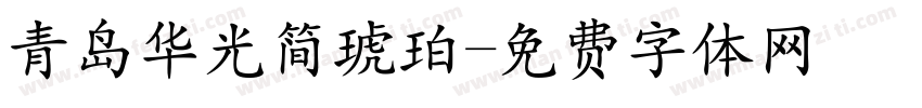 青岛华光简琥珀字体转换