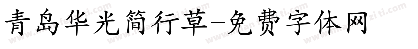 青岛华光简行草字体转换