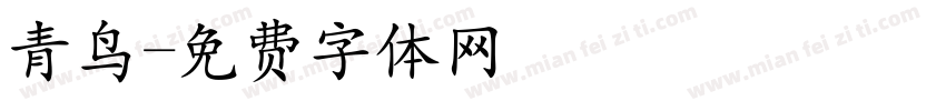 青鸟字体转换