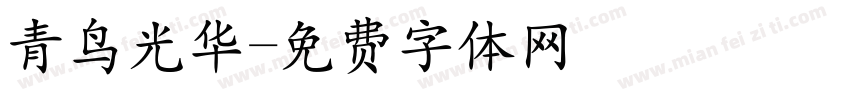 青鸟光华字体转换