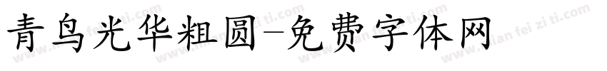 青鸟光华粗圆字体转换