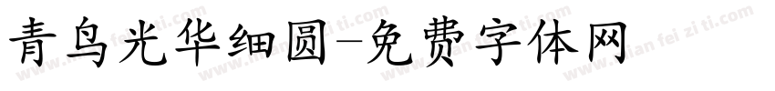 青鸟光华细圆字体转换