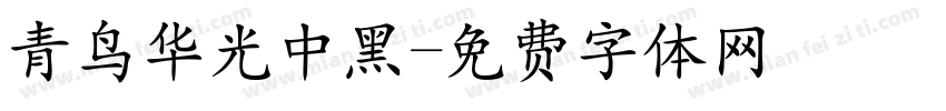 青鸟华光中黑字体转换