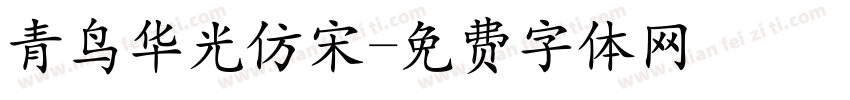 青鸟华光仿宋字体转换