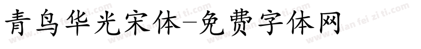青鸟华光宋体字体转换