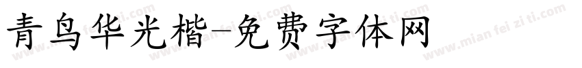 青鸟华光楷字体转换