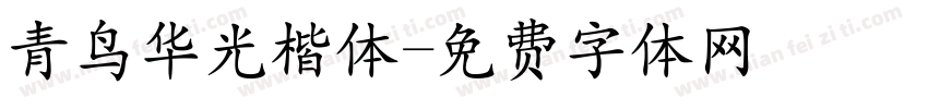 青鸟华光楷体字体转换