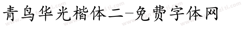 青鸟华光楷体二字体转换