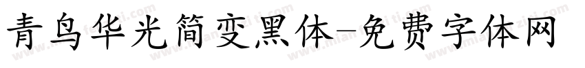 青鸟华光简变黑体字体转换