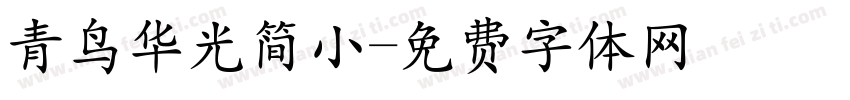 青鸟华光简小字体转换