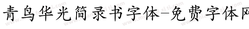 青鸟华光简录书字体字体转换