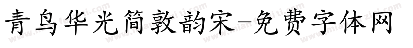 青鸟华光简敦韵宋字体转换