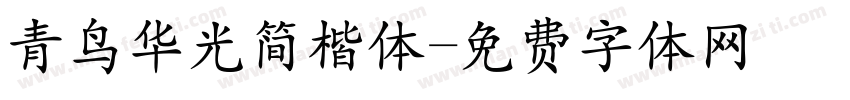 青鸟华光简楷体字体转换