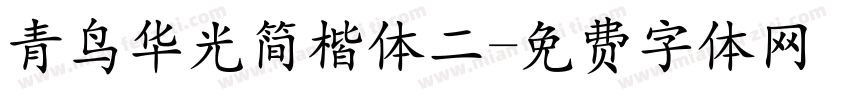 青鸟华光简楷体二字体转换