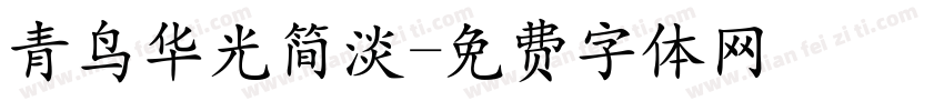 青鸟华光简淡字体转换