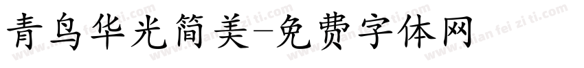 青鸟华光简美字体转换